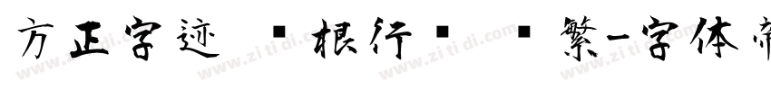 方正字迹 长根行书 简繁字体转换